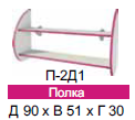Полка П-2Д1  90х51х30 Розалия ― Мандарин мебель Сочи