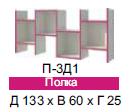 Полка П-3Д1   133х60х25 Розалия ― Мандарин мебель Сочи