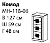Комод МН-118-06  59х127х48 ― Мандарин мебель Сочи