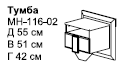 Тумба МН-116-02   550х500х415 ― Мандарин мебель Сочи