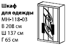 Шкаф для одежды МН-118-03   137х208х65 ― Мандарин мебель Сочи